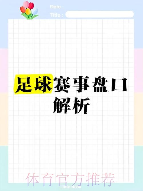 最新世界杯盘口分析与免费推荐